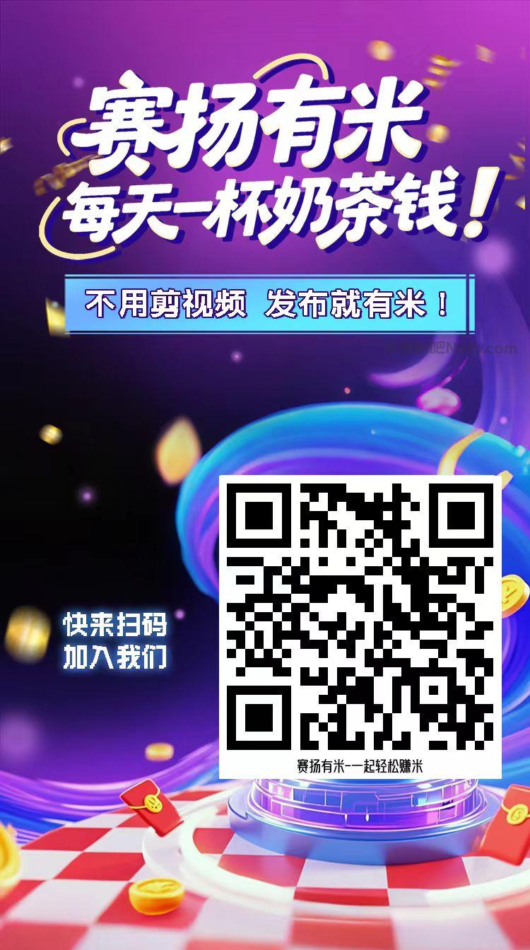 惠东【赛扬有米】宝妈学生居家线上视频代发兼职平台,0撸赚米项目 第4张 惠东【赛扬有米】宝妈学生居家线上视频代发兼职平台,0撸赚米项目 第4张